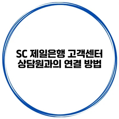 SC 제일은행 고객센터 상담원과의 연결 방법