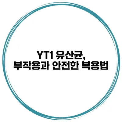 YT1 유산균, 부작용과 안전한 복용법