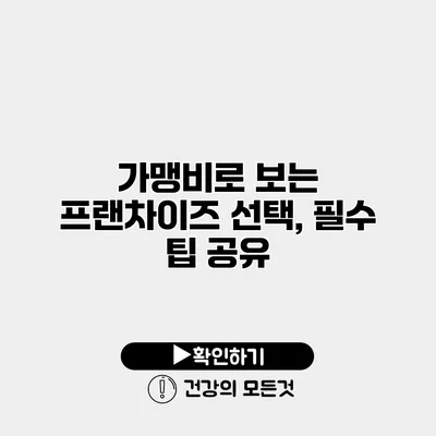 가맹비로 보는 프랜차이즈 선택, 필수 팁 공유