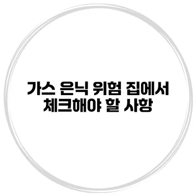 가스 은닉 위험 집에서 체크해야 할 사항