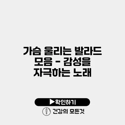 가슴 울리는 발라드 모음 - 감성을 자극하는 노래