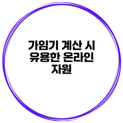 가임기 계산 시 유용한 온라인 자원