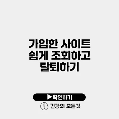 가입한 사이트 쉽게 조회하고 탈퇴하기