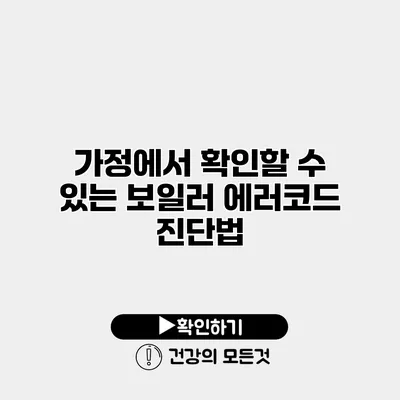 가정에서 확인할 수 있는 보일러 에러코드 진단법