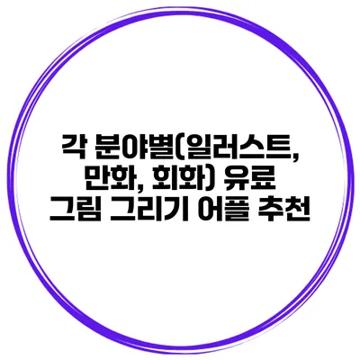 각 분야별(일러스트, 만화, 회화) 유료 그림 그리기 어플 추천