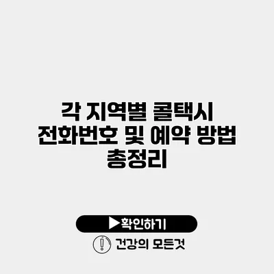 각 지역별 콜택시 전화번호 및 예약 방법 총정리