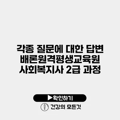 각종 질문에 대한 답변 배론원격평생교육원 사회복지사 2급 과정