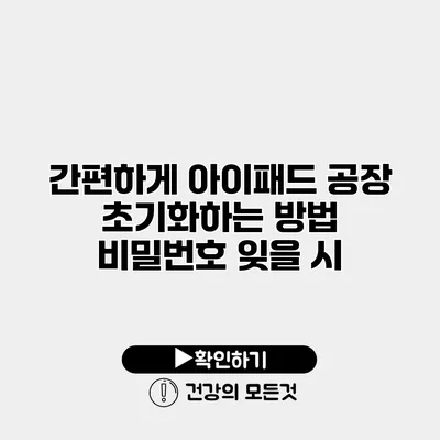 간편하게 아이패드 공장 초기화하는 방법 비밀번호 잊을 시