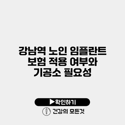 강남역 노인 임플란트 보험 적용 여부와 기공소 필요성