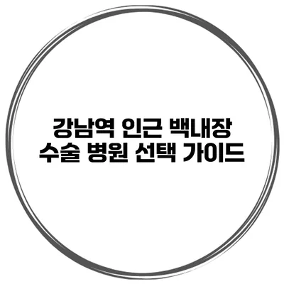 강남역 인근 백내장 수술 병원 선택 가이드