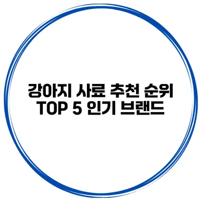 강아지 사료 추천 순위 TOP 5 인기 브랜드