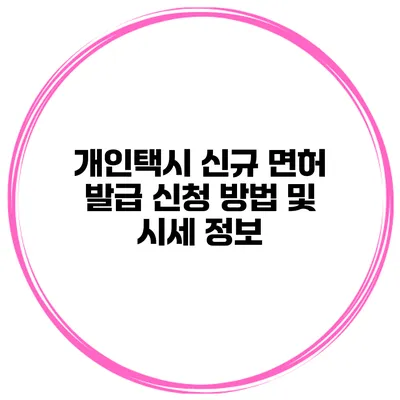 개인택시 신규 면허 발급 신청 방법 및 시세 정보