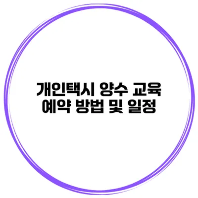 개인택시 양수 교육 예약 방법 및 일정
