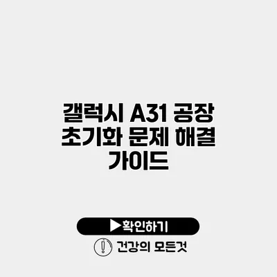 갤럭시 A31 공장 초기화 문제 해결 가이드