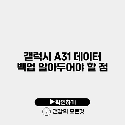 갤럭시 A31 데이터 백업 알아두어야 할 점