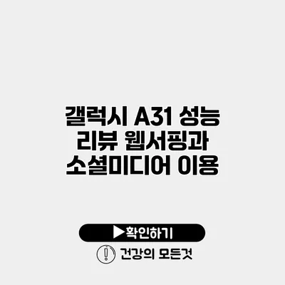 갤럭시 A31 성능 리뷰 웹서핑과 소셜미디어 이용