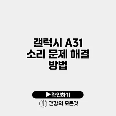 갤럭시 A31 소리 문제 해결 방법