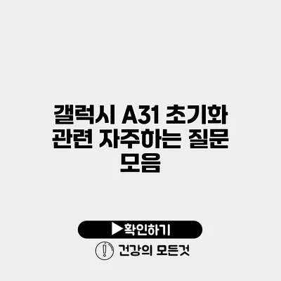 갤럭시 A31 초기화 관련 자주하는 질문 모음