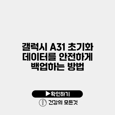 갤럭시 A31 초기화 데이터를 안전하게 백업하는 방법