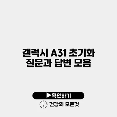 갤럭시 A31 초기화 질문과 답변 모음
