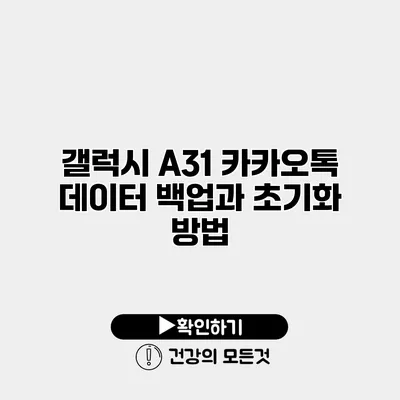 갤럭시 A31 카카오톡 데이터 백업과 초기화 방법