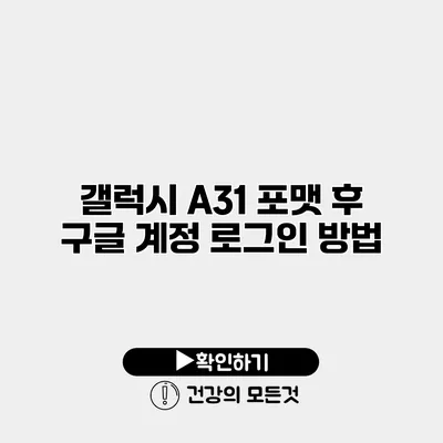갤럭시 A31 포맷 후 구글 계정 로그인 방법