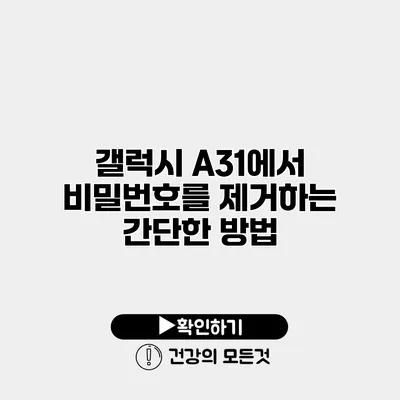갤럭시 A31에서 비밀번호를 제거하는 간단한 방법