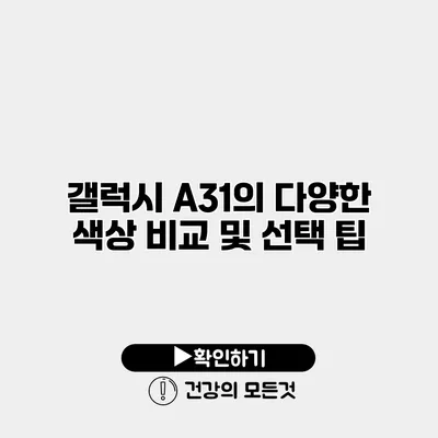 갤럭시 A31의 다양한 색상 비교 및 선택 팁