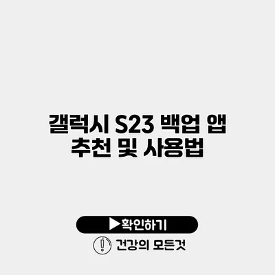 갤럭시 S23 백업 앱 추천 및 사용법