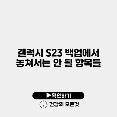 갤럭시 S23 백업에서 놓쳐서는 안 될 항목들