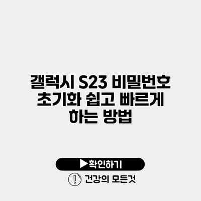 갤럭시 S23 비밀번호 초기화 쉽고 빠르게 하는 방법