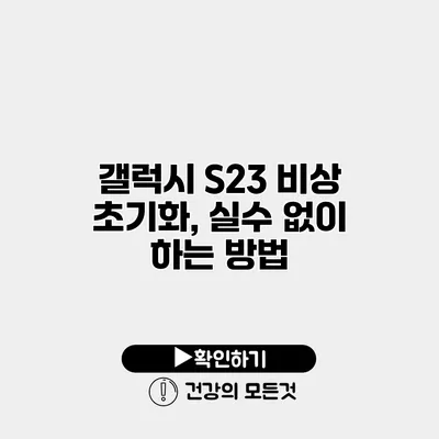 갤럭시 S23 비상 초기화, 실수 없이 하는 방법
