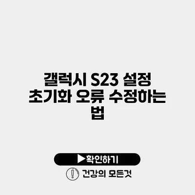 갤럭시 S23 설정 초기화 오류 수정하는 법