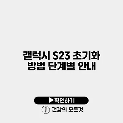 갤럭시 S23 초기화 방법 단계별 안내