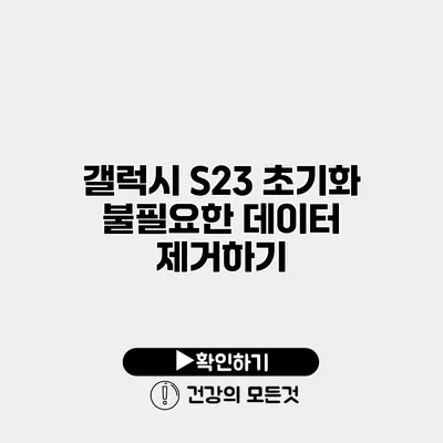 갤럭시 S23 초기화 불필요한 데이터 제거하기