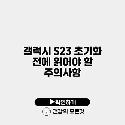 갤럭시 S23 초기화 전에 읽어야 할 주의사항