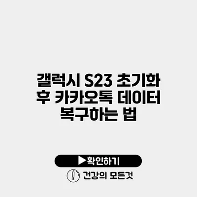 갤럭시 S23 초기화 후 카카오톡 데이터 복구하는 법