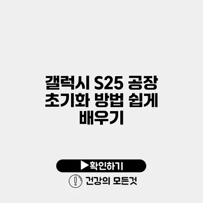 갤럭시 S25 공장 초기화 방법 쉽게 배우기