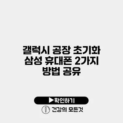 갤럭시 공장 초기화 삼성 휴대폰 2가지 방법 공유