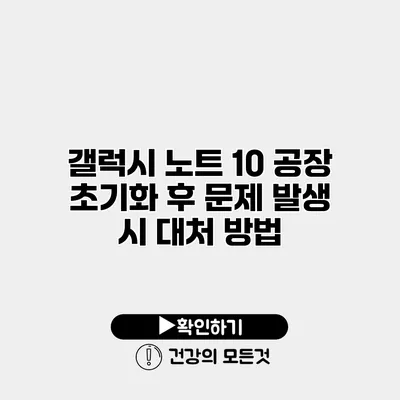 갤럭시 노트 10 공장 초기화 후 문제 발생 시 대처 방법
