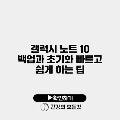 갤럭시 노트 10 백업과 초기화 빠르고 쉽게 하는 팁