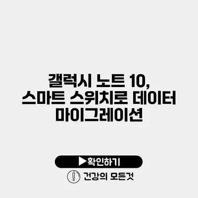 갤럭시 노트 10, 스마트 스위치로 데이터 마이그레이션