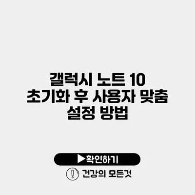 갤럭시 노트 10 초기화 후 사용자 맞춤 설정 방법