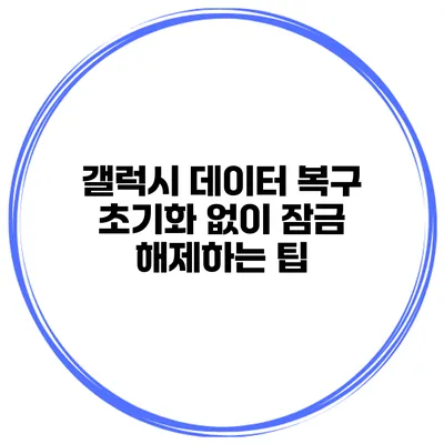 갤럭시 데이터 복구 초기화 없이 잠금 해제하는 팁