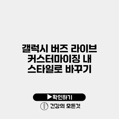 갤럭시 버즈 라이브 커스터마이징 내 스타일로 바꾸기