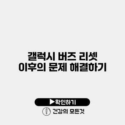 갤럭시 버즈 리셋 이후의 문제 해결하기