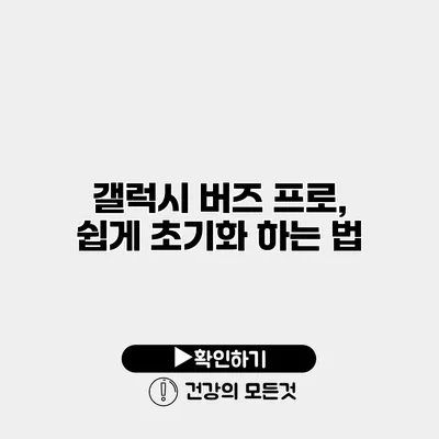 갤럭시 버즈 프로, 쉽게 초기화 하는 법