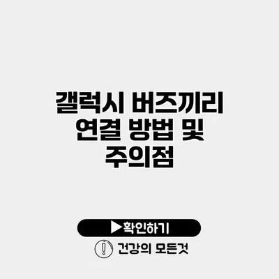 갤럭시 버즈끼리 연결 방법 및 주의점