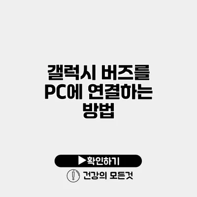 갤럭시 버즈를 PC에 연결하는 방법