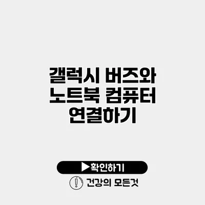 갤럭시 버즈와 노트북 컴퓨터 연결하기